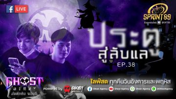 Ghost Diary | “ประตูสู่ลับแล” พิสูจน์มิติโลกคู่ขนาน #2