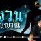 ผีบังตา | “วังวนวิญญาณ” หลอนดวงไฟประหลาด PART 2