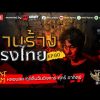 ส่วนตัว: [ID: Ugzkxu4dCkQ] Youtube Automatic