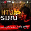 ส่วนตัว: [ID: tgkKcyR2yOk] Youtube Automatic