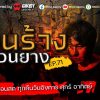 ส่วนตัว: [ID: v7c_iqFDyDY] Youtube Automatic