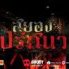 ส่วนตัว: [ID: TwzFvTKPu5w] Youtube Automatic